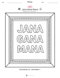 Jana Gana Mana 可打印工作表预览