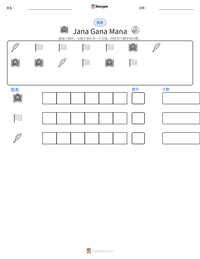 Jana Gana Mana 可打印工作表预览