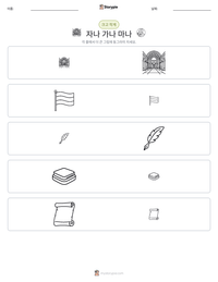 자나 가나 마나 인쇄 가능한 워크시트 미리보기