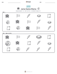 Jana Gana Mana 可打印工作表预览