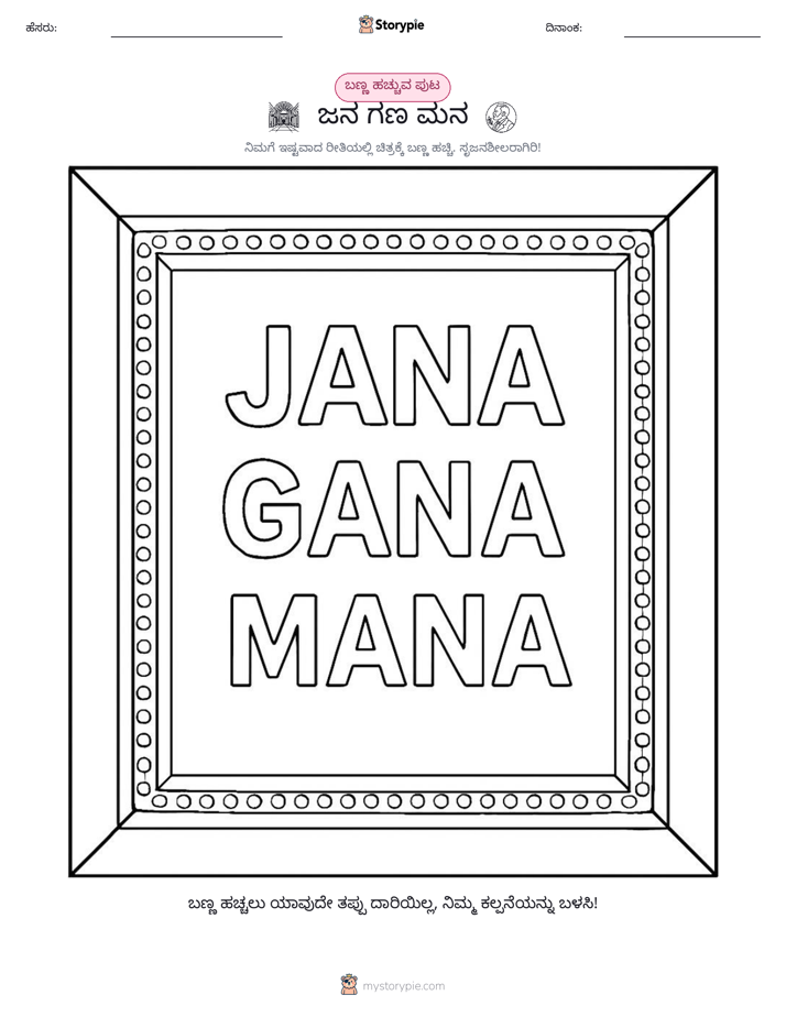 ಬಣ್ಣಿಸುವ ಪುಟ