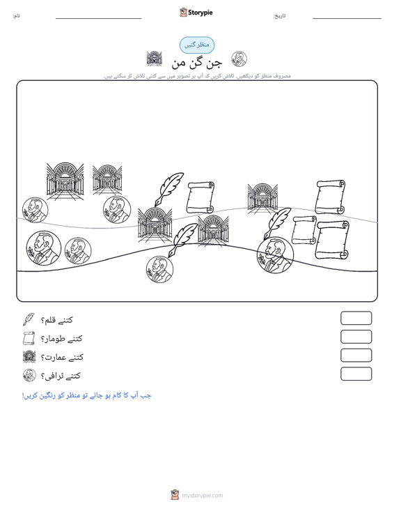 گنتی کا منظر