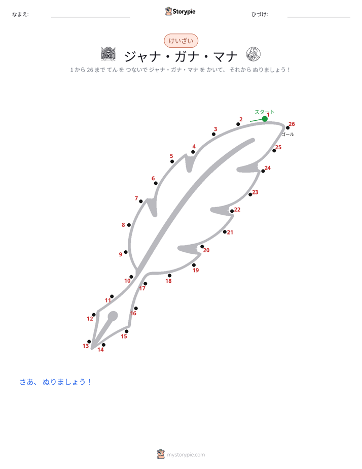 点つなぎ