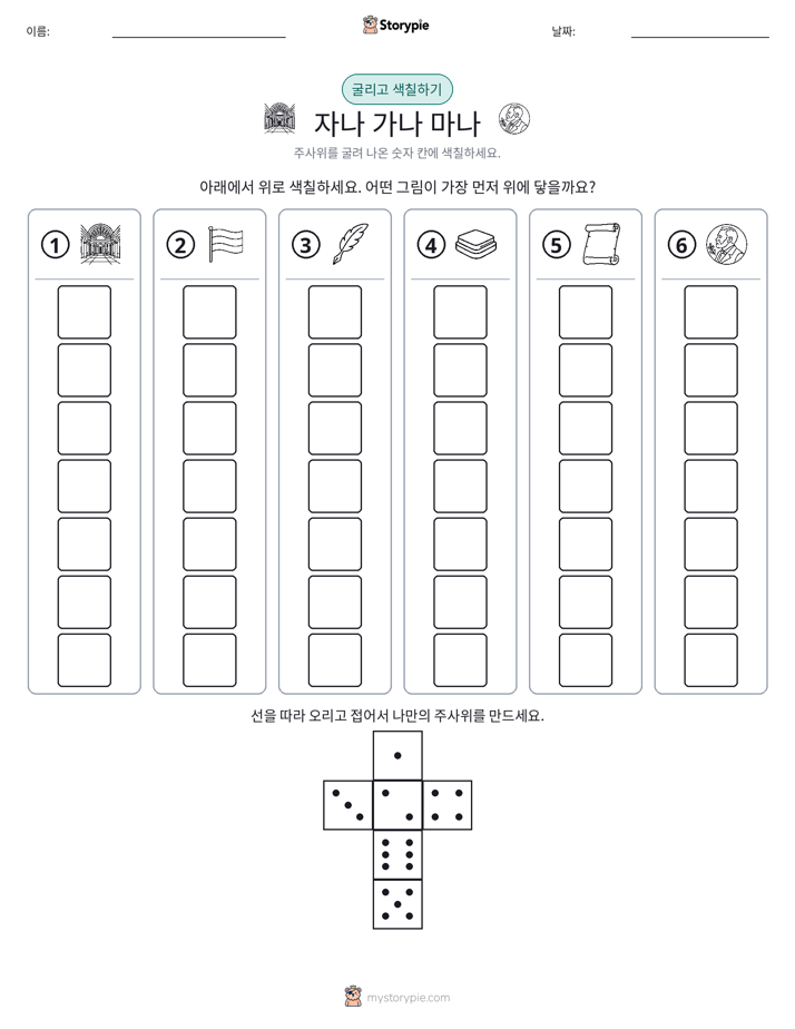 롤 & 색칠하기