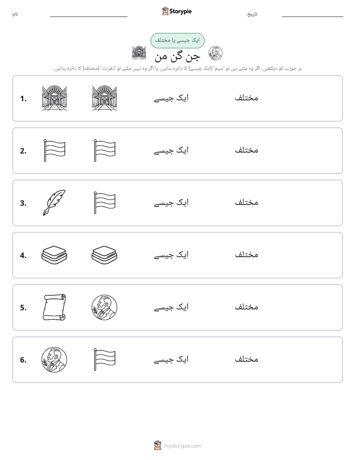 ایک جیسا یا مختلف