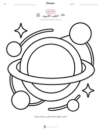 معاينة ورقة العمل القابلة للطباعة الثقب الأسود