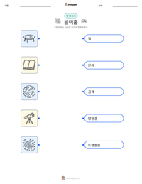 블랙홀 인쇄 가능한 워크시트 미리보기