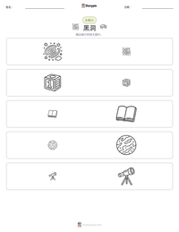 黑洞 可打印工作表预览