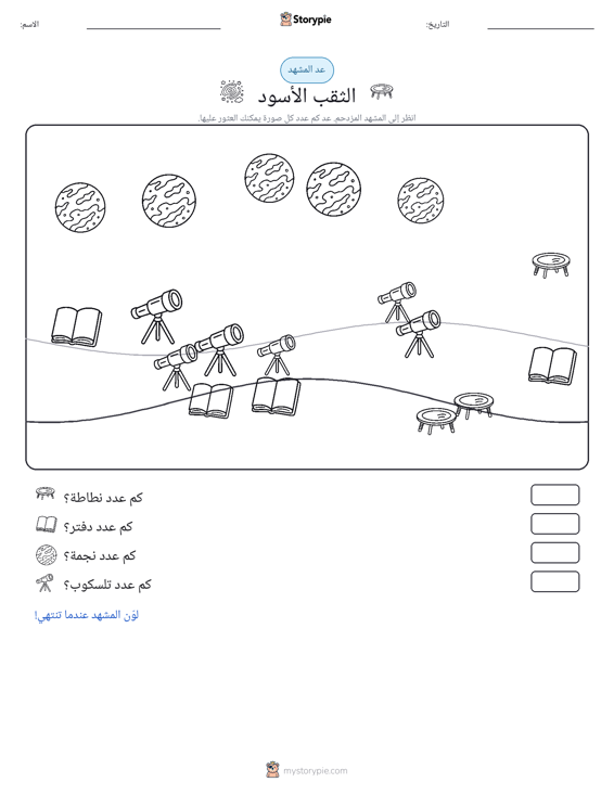 مشهد العد