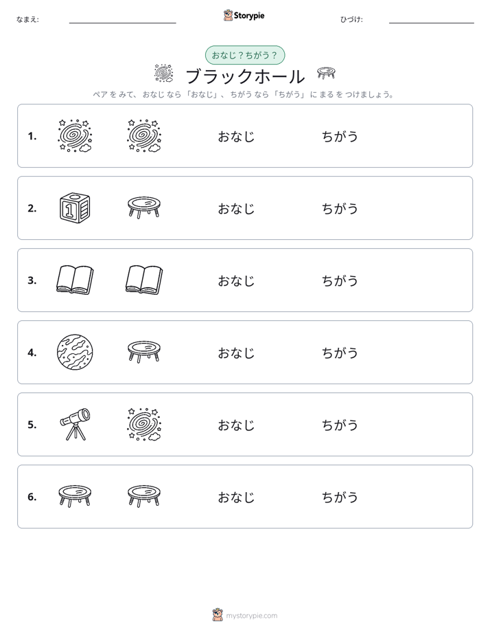 同じか違うか