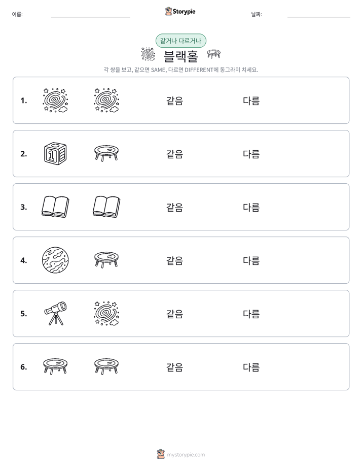 같은 것 또는 다른 것
