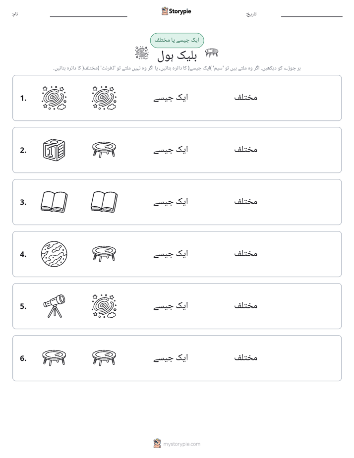 ایک جیسا یا مختلف