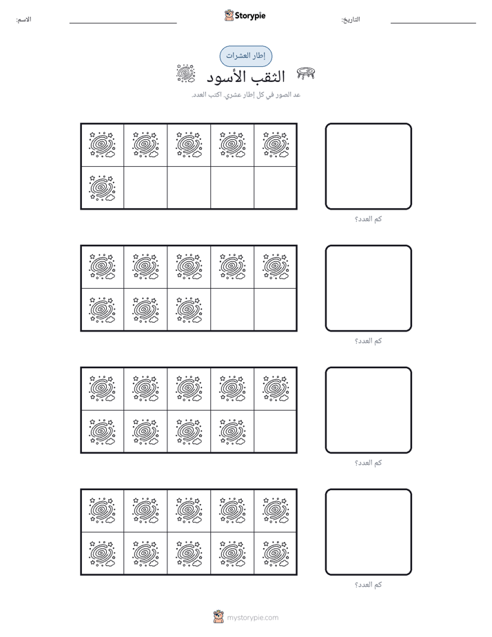 إطار العشرة