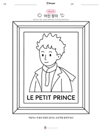 어린 왕자 인쇄 가능한 워크시트 미리보기