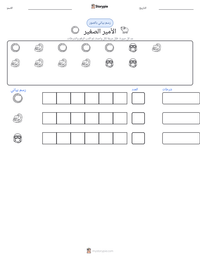 معاينة ورقة العمل القابلة للطباعة الأمير الصغير