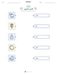 معاينة ورقة العمل القابلة للطباعة الأمير الصغير