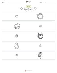 معاينة ورقة العمل القابلة للطباعة الأمير الصغير