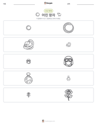 어린 왕자 인쇄 가능한 워크시트 미리보기
