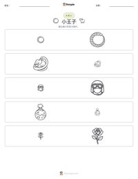 小王子 可打印工作表预览