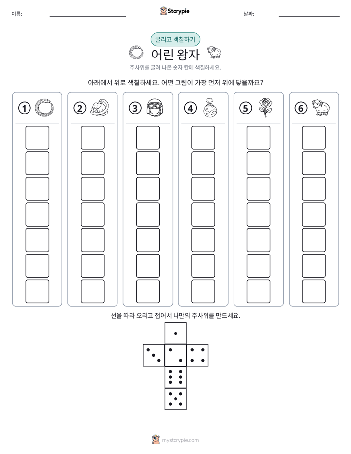 롤 & 색칠하기