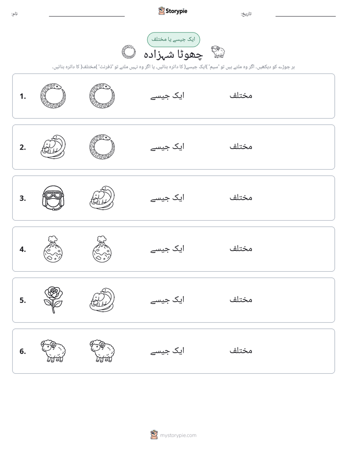 ایک جیسا یا مختلف