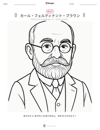 カール・フェルディナント・ブラウン の印刷可能ワークシートプレビュー