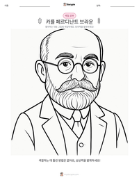 카를 페르디난트 브라운 인쇄 가능한 워크시트 미리보기