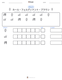 カール・フェルディナント・ブラウン の印刷可能ワークシートプレビュー