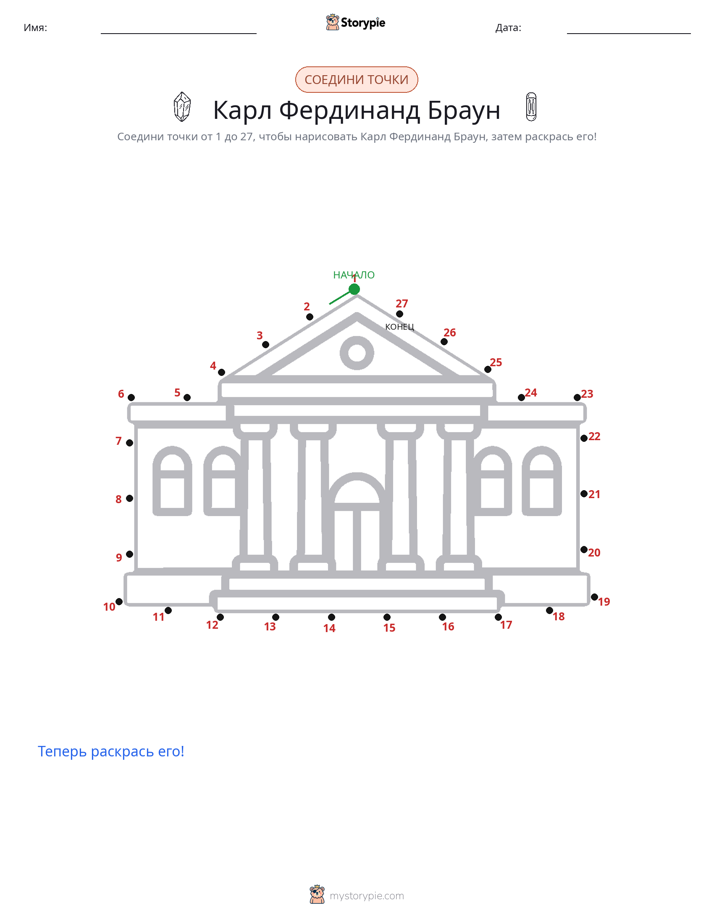 Соедини точки