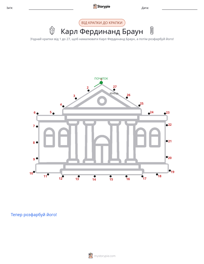 З'єднай точки