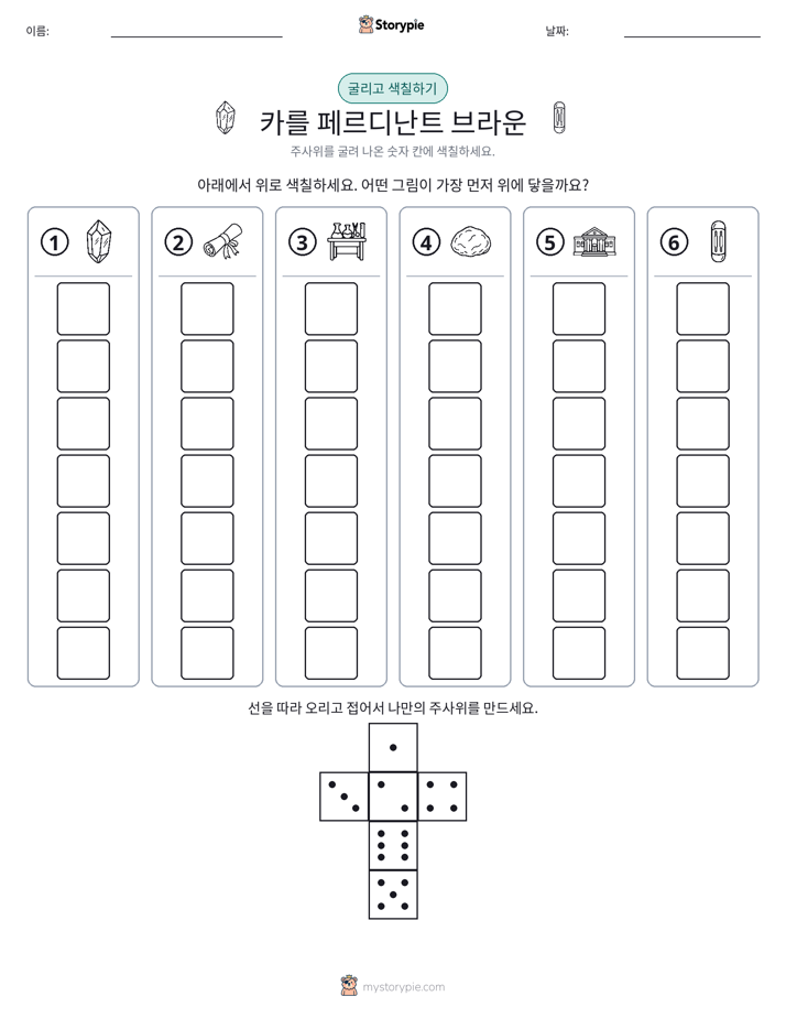 롤 & 색칠하기
