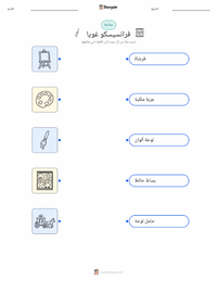 معاينة ورقة العمل القابلة للطباعة فرانسيسكو غويا