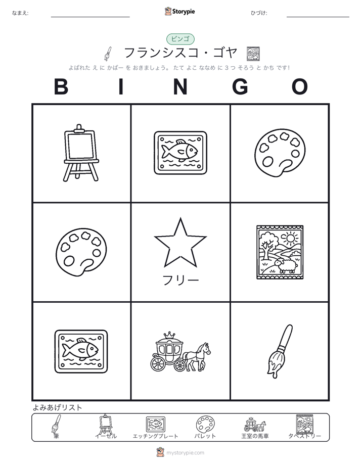 ピクチャービンゴ