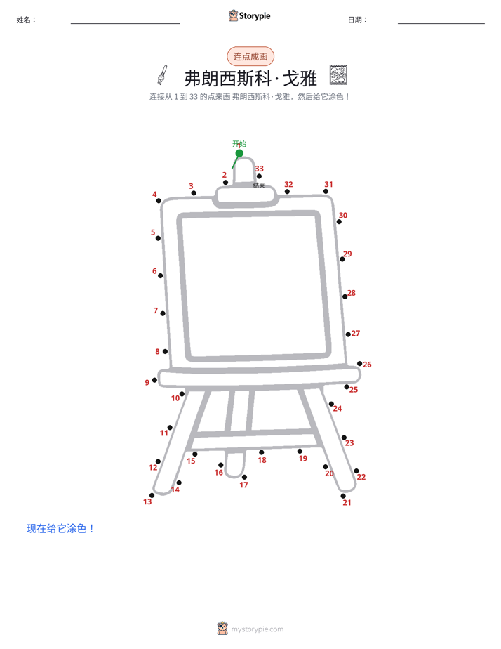 连点成线