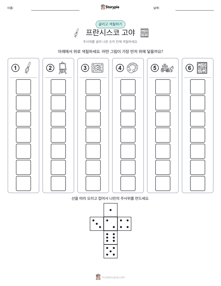 롤 & 색칠하기