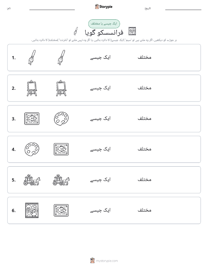ایک جیسا یا مختلف