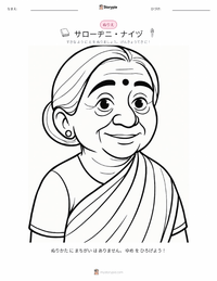 サロージニー・ナイドゥ の子供向け塗り絵ページ