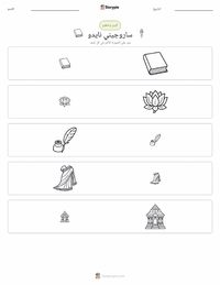 معاينة ورقة العمل القابلة للطباعة ساروجيني نايدو