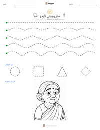 معاينة ورقة العمل القابلة للطباعة ساروجيني نايدو