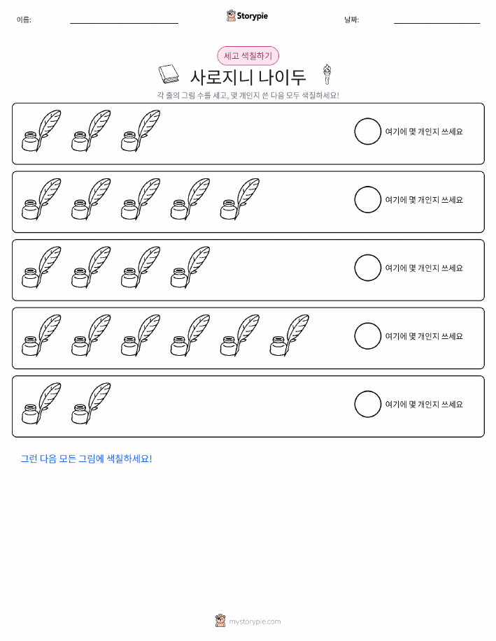 세기 및 색칠하기