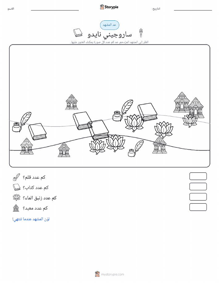 مشهد العد