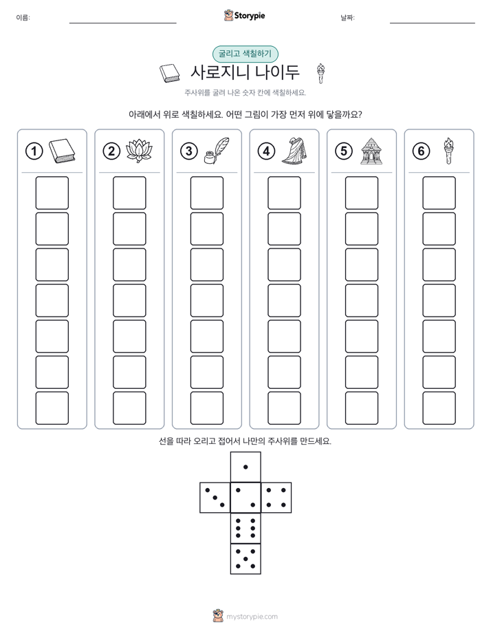 롤 & 색칠하기