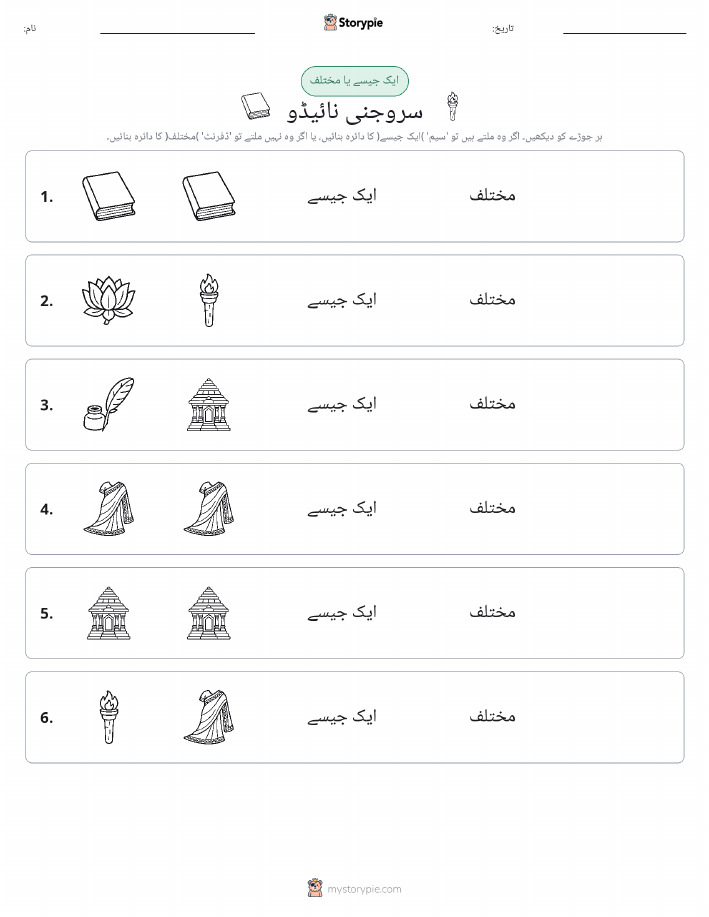 ایک جیسا یا مختلف