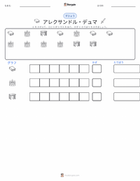 アレクサンドル・デュマ の印刷可能ワークシートプレビュー