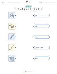 アレクサンドル・デュマ の印刷可能ワークシートプレビュー