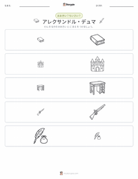 アレクサンドル・デュマ の印刷可能ワークシートプレビュー
