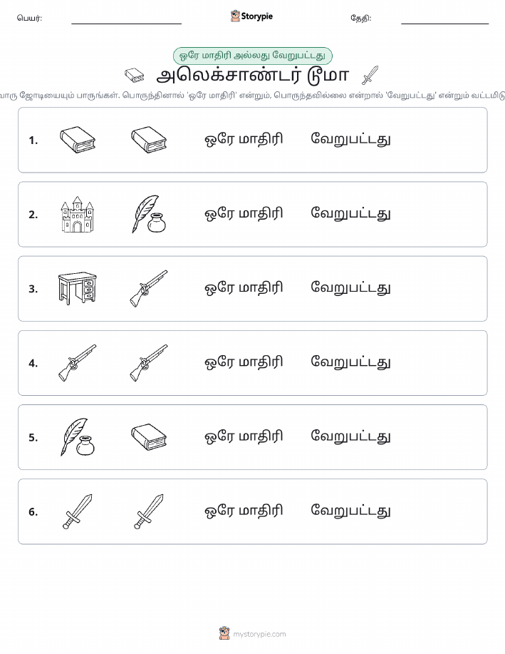 அதே அல்லது மாறுபட்டது