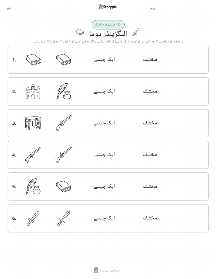 ایک جیسا یا مختلف