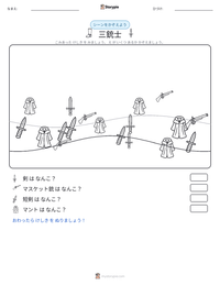 三銃士 の印刷可能ワークシートプレビュー
