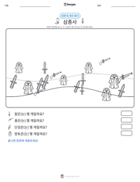 삼총사 인쇄 가능한 워크시트 미리보기
